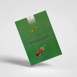 کتاب آموزش کوک ویولن به کمک تیونر