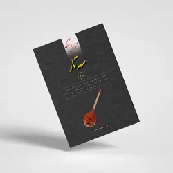 کتاب آموزش کوک سه تار به کمک تیونر
