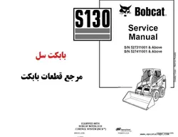 دفترچه قطعات بابکت S130 سیستم موتوری