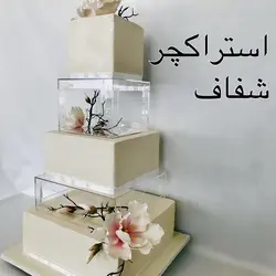 استراکچر شفاف کیک