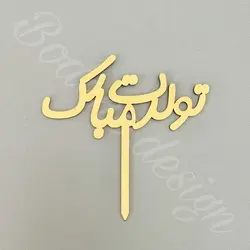 تاپر تولدت مبارک code 120 ابعاد کوچک