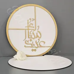 استند عید مبارک  code822