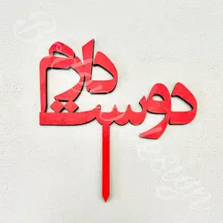 مینی تاپر دوستت دارم code 801