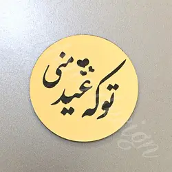 مینی تاپر تو که عید منی