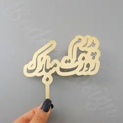 تاپر پدرم روزت مبارک code 509 سایز کوچک