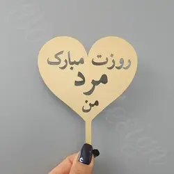 تاپر روزت مبارک مرد من code 508 سایز کوچک