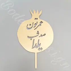 تاپر عمرتون صد شب یلدا code 526 سایز متوسط