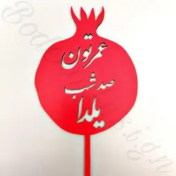 تاپر عمرتون صد شب یلدا code 526 سایز متوسط