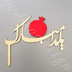 تاپر یلدا مبارک code 519 سایز کوچک