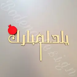 تاپر یلدا مبارک code 513 سایز کوچک