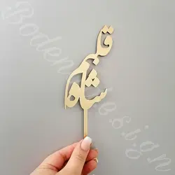 تاپر نستعلیق code 554 شاه قلبم (کوچک)