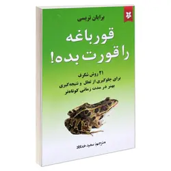 کتاب قورباغه را قورت بده!