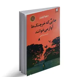 کتاب جایی که خرچنگ ها آواز میخوانند