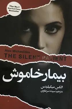 کتاب بیمار خاموش