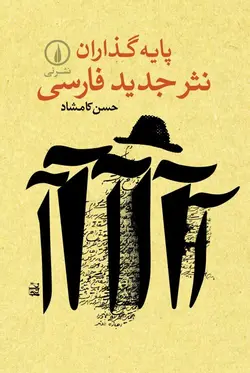پایه‌گذاران نثر جدید فارسی