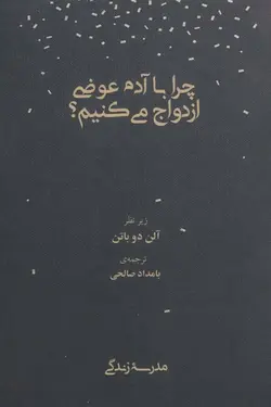 چرا با آدم عوضی ازدواج می کنیم