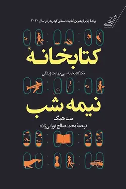 کتابخانه نیمه شب