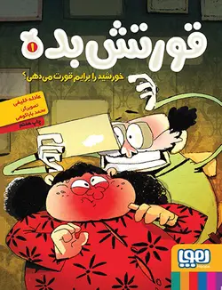 خورشید را برایم قورت می‌دهی؟