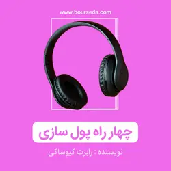 چهار راه پول سازی