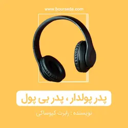 کتاب صوتی پدر پولدار، پدر بی پول