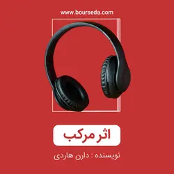 کتاب صوتی اثر مرکب