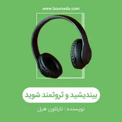 کتاب صوتی بیندیشید و ثروتمند شوید