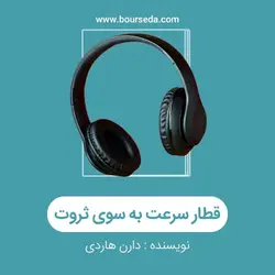کتاب صوتی قطار سرعت به سوی ثروت