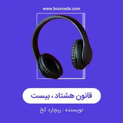 کتاب صوتی قانون هشتاد بیست