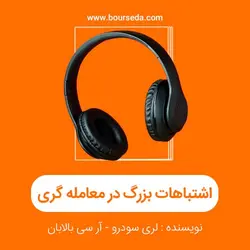 کتاب صوتی اشتباهات بزرگ در معامله گری