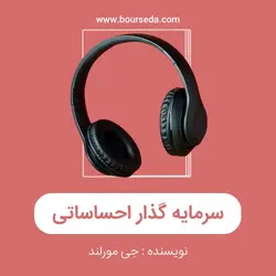 کتاب صوتی سرمایه گذار احساساتی