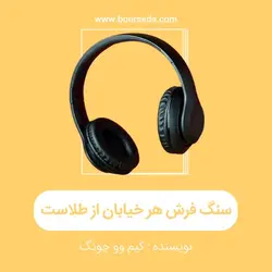 کتاب صوتی سنگ فرش هر خیابان از طلاست