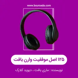 کتاب صوتی 125 اصل موفقیت وارن بافت