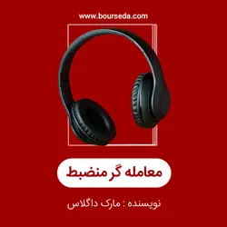 کتاب صوتی معامله گر منضبط