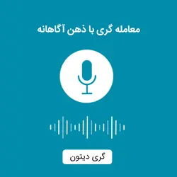 کتاب صوتی معامله گری با ذهن آگاهانه
