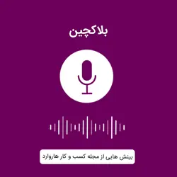 کتاب صوتی بلاکچین