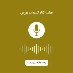 کتاب صوتی هفت گناه کبیره در بورس