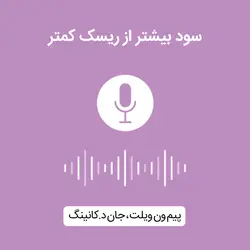 کتاب صوتی سود بیشتر از ریسک کمتر