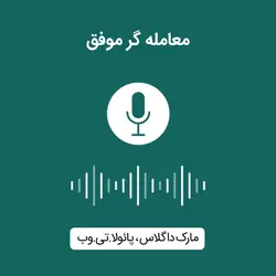 کتاب صوتی معامله گر موفق