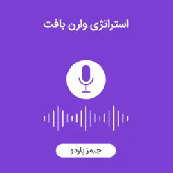 کتاب صوتی بیست و چهار استراتژی وارن بافت