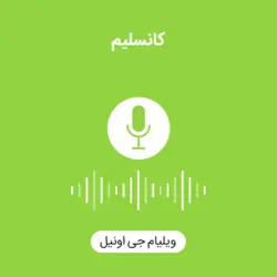 کتاب صوتی کانسلیم