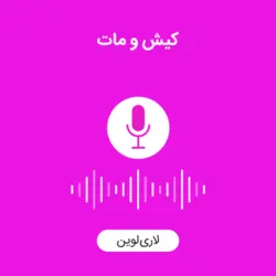 کتاب صوتی کیش و مات