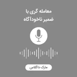 کتاب صوتی معامله گری با ضمیر ناخودآگاه