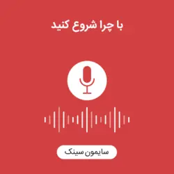 کتاب صوتی با چرا شروع کنید