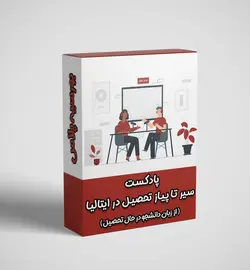 پادکست سیر تا پیاز تحصیل در کشور ایتالیا + لینک خرید و دانلود پادکست