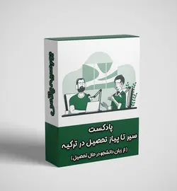 پادکست سیر تا پیاز تحصیل در کشور ترکیه + لینک خرید و دانلود پادکست​
