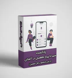 پادکست سیر تا پیاز تحصیل در کشور آلمان + لینک خرید و دانلود پادکست