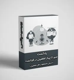 پادکست سیر تا پیاز تحصیل در کشور فرانسه + لینک خرید و دانلود پادکست​