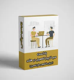پادکست سیر تا پیاز تحصیل در کشور هلند + لینک خرید و دانلود پادکست