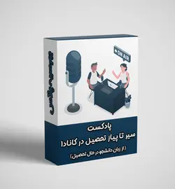 پادکست سیر تا پیاز تحصیل در کشور کانادا + لینک خرید و دانلود پادکست​