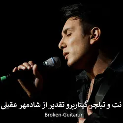 نت و تبلچر تقدیر از شادمهر عقیلی